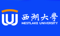 西湖大学