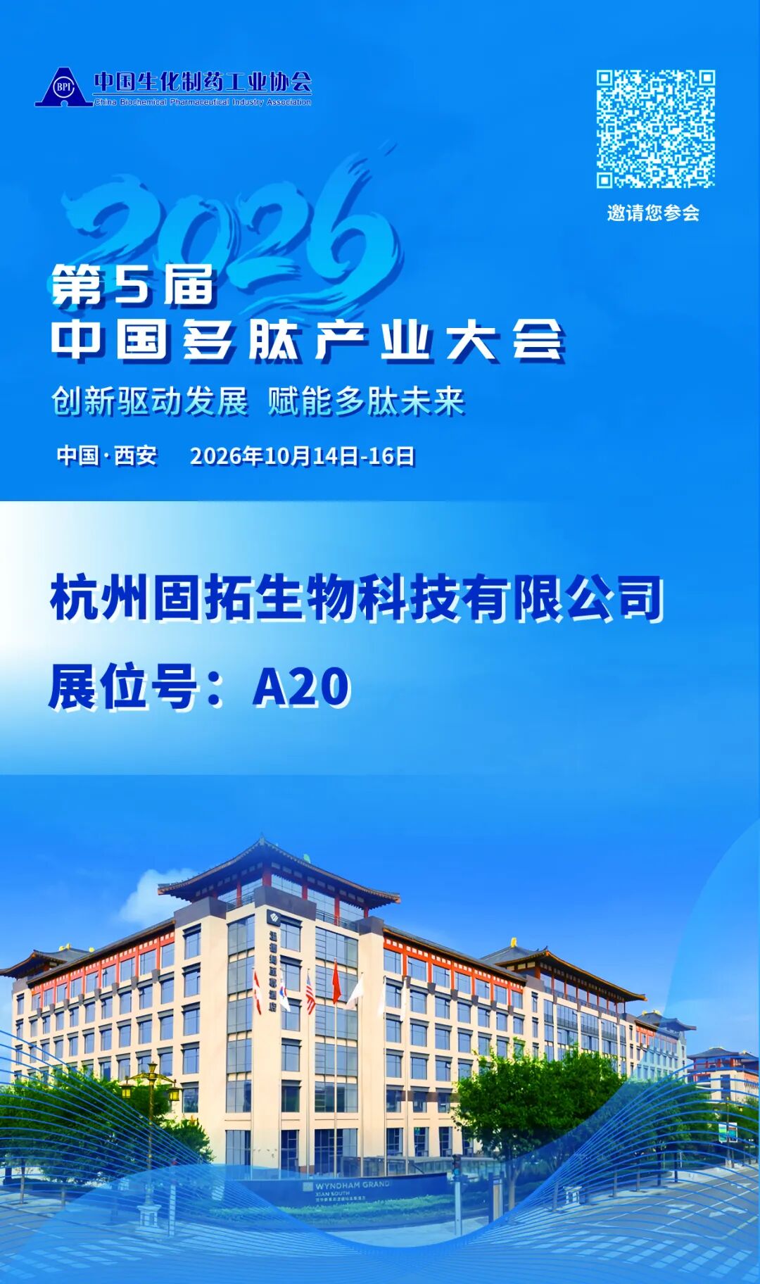 Gutuo Biology invites you to attend the 5th China Polypeptide Industry Conference (Xi'an)